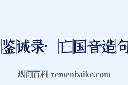 鉴诫录·亡国音造句是什么意思的图片